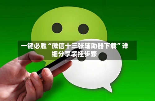 一键必胜“微信十三张辅助器下载”详细分享装挂步骤-第3张图片