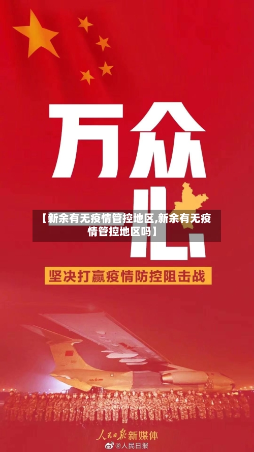 【新余有无疫情管控地区,新余有无疫情管控地区吗】