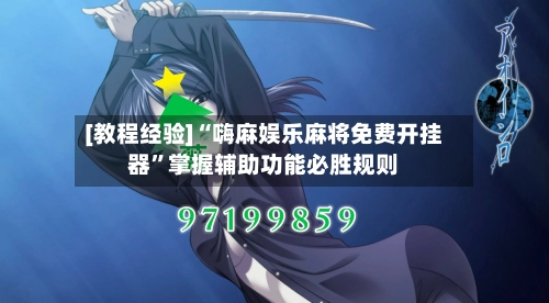 [教程经验]“嗨麻娱乐麻将免费开挂器”掌握辅助功能必胜规则-第2张图片