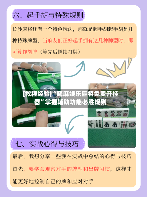 [教程经验]“嗨麻娱乐麻将免费开挂器”掌握辅助功能必胜规则