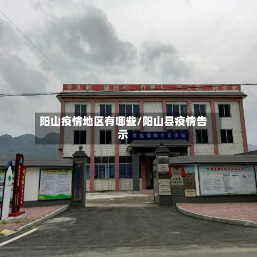 阳山疫情地区有哪些/阳山县疫情告示-第3张图片