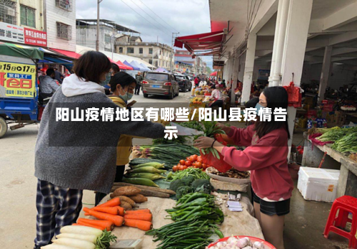 阳山疫情地区有哪些/阳山县疫情告示-第2张图片
