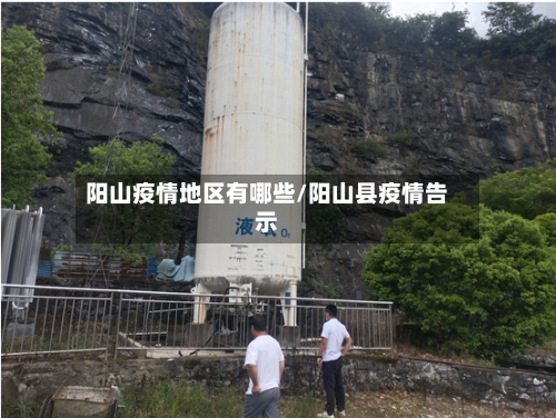 阳山疫情地区有哪些/阳山县疫情告示