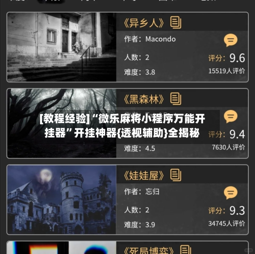 [教程经验]“微乐麻将小程序万能开挂器”开挂神器{透视辅助}全揭秘