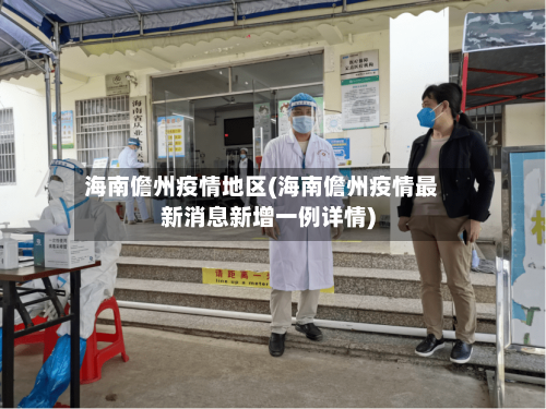 海南儋州疫情地区(海南儋州疫情最新消息新增一例详情)