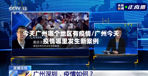 今天广州哪个地区有疫情/广州今天疫情哪里发生新案例-第2张图片