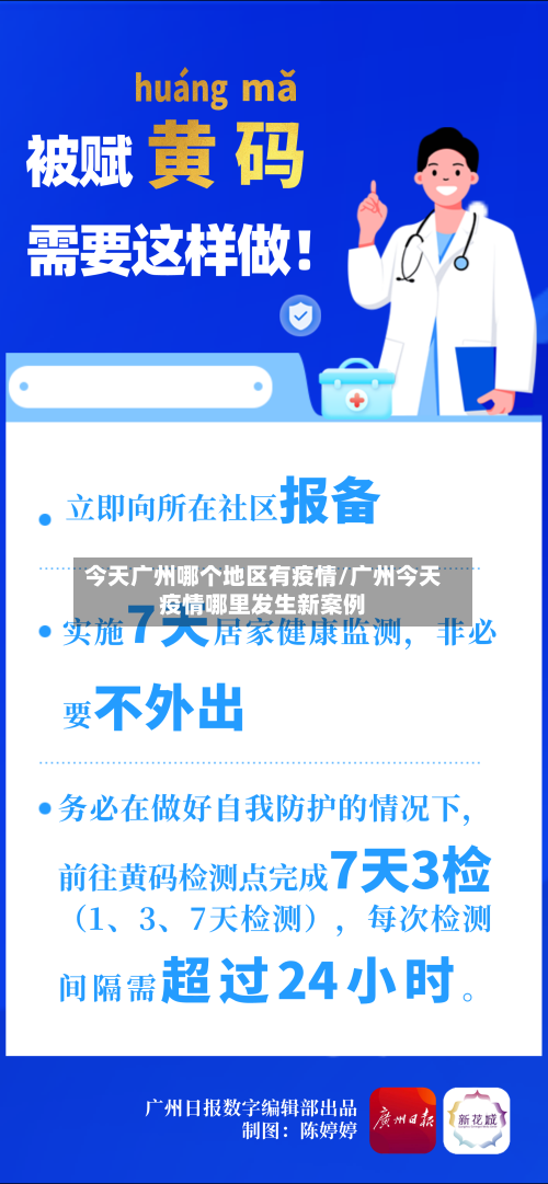 今天广州哪个地区有疫情/广州今天疫情哪里发生新案例-第3张图片