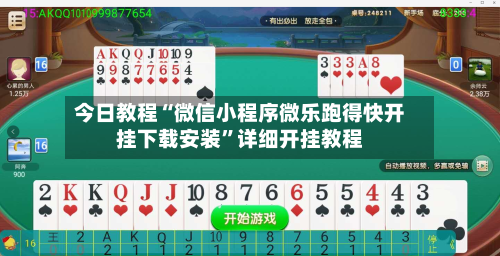 今日教程“微信小程序微乐跑得快开挂下载安装	”详细开挂教程-第2张图片