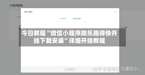 今日教程“微信小程序微乐跑得快开挂下载安装”详细开挂教程