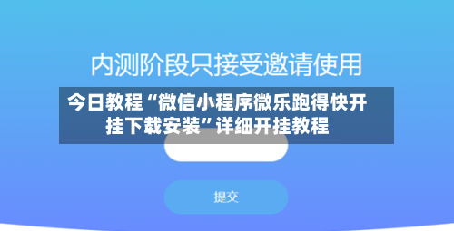 今日教程“微信小程序微乐跑得快开挂下载安装”详细开挂教程-第3张图片
