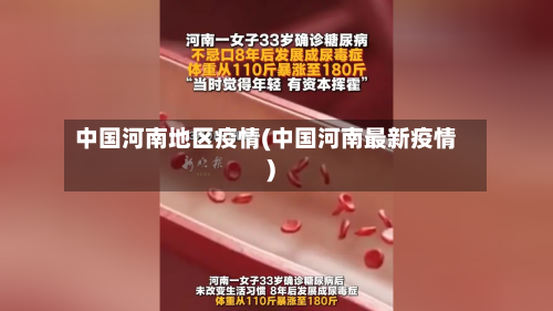 中国河南地区疫情(中国河南最新疫情)