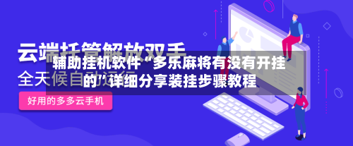 辅助挂机软件“多乐麻将有没有开挂的”详细分享装挂步骤教程