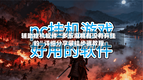 辅助挂机软件“多乐麻将有没有开挂的”详细分享装挂步骤教程-第2张图片