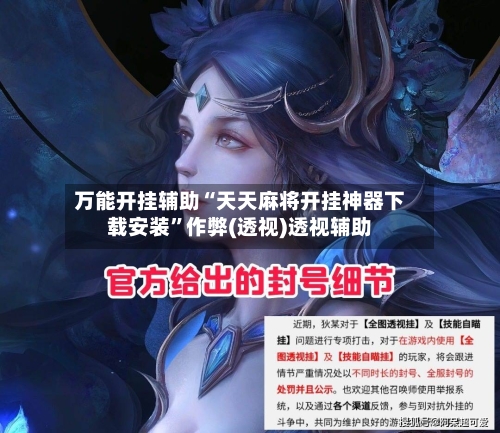 万能开挂辅助“天天麻将开挂神器下载安装”作弊(透视)透视辅助