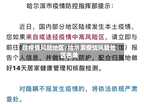 哈疫情风险地区/哈尔滨疫情风险地区名单-第2张图片