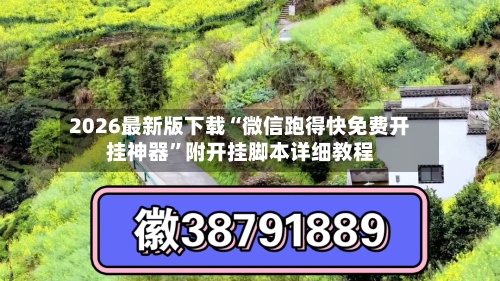2026最新版下载“微信跑得快免费开挂神器”附开挂脚本详细教程