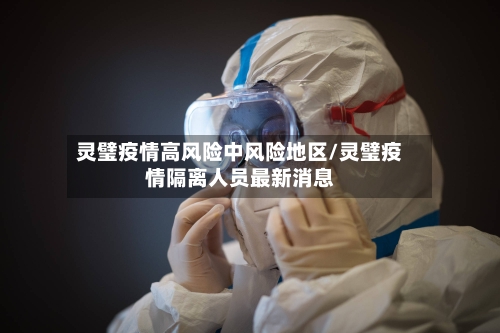 灵璧疫情高风险中风险地区/灵璧疫情隔离人员最新消息