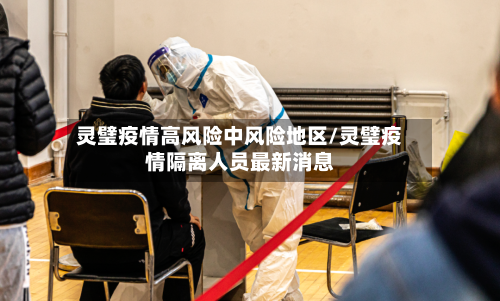 灵璧疫情高风险中风险地区/灵璧疫情隔离人员最新消息-第2张图片