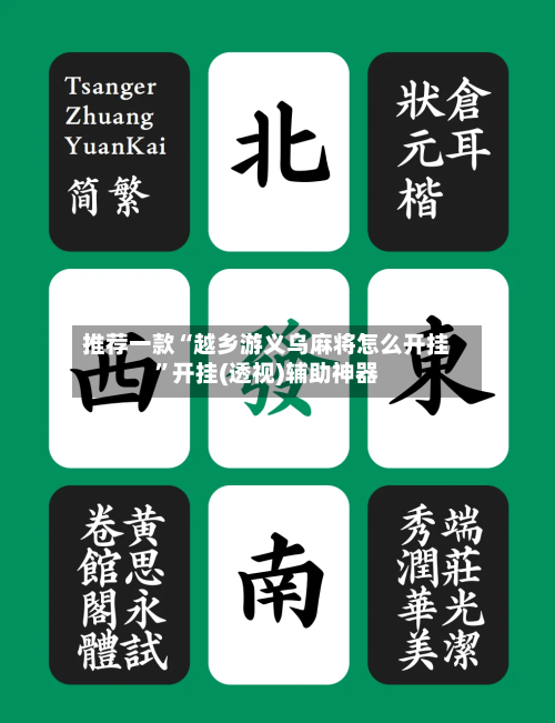 推荐一款“越乡游义乌麻将怎么开挂”开挂(透视)辅助神器