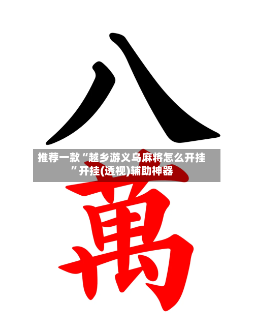 推荐一款“越乡游义乌麻将怎么开挂”开挂(透视)辅助神器-第2张图片