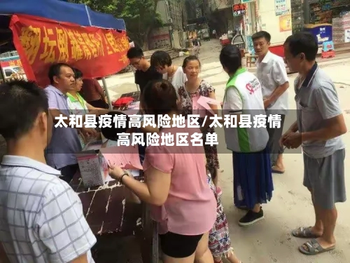 太和县疫情高风险地区/太和县疫情高风险地区名单