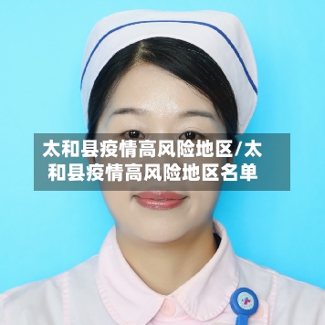 太和县疫情高风险地区/太和县疫情高风险地区名单-第2张图片