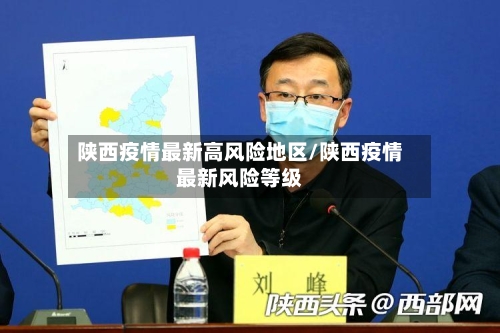 陕西疫情最新高风险地区/陕西疫情最新风险等级