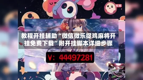 教程开挂辅助“微信微乐捉鸡麻将开挂免费下载”附开挂脚本详细步骤