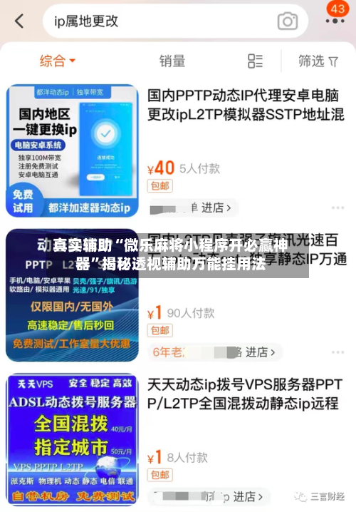 真实辅助“微乐麻将小程序开必赢神器”揭秘透视辅助万能挂用法