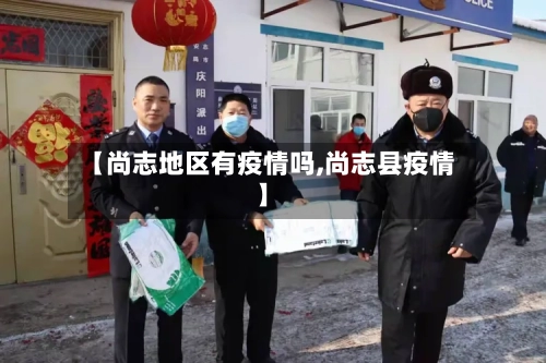 【尚志地区有疫情吗,尚志县疫情】-第3张图片