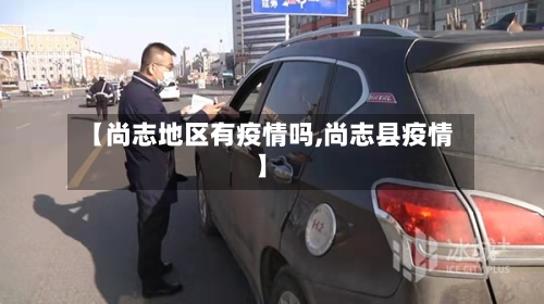 【尚志地区有疫情吗,尚志县疫情】