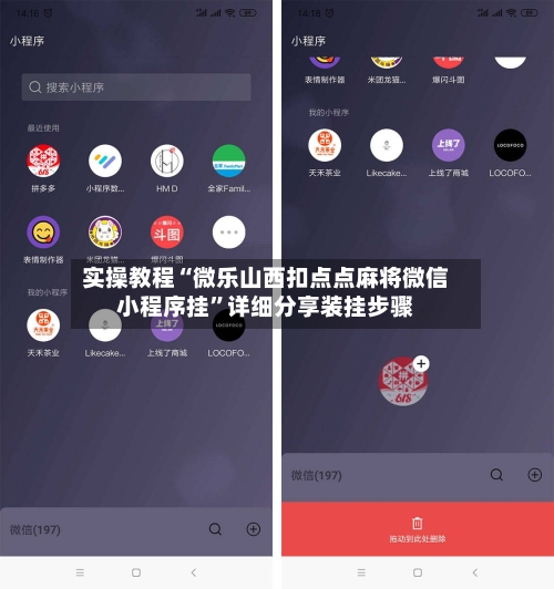 实操教程“微乐山西扣点点麻将微信小程序挂”详细分享装挂步骤