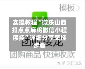 实操教程“微乐山西扣点点麻将微信小程序挂	”详细分享装挂步骤-第2张图片