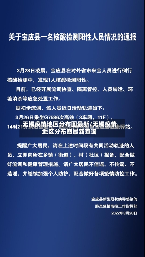 无锡疫情地区分布图最新/无锡疫情地区分布图最新查询