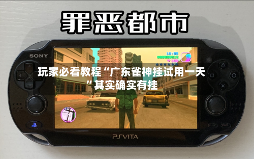 玩家必看教程“广东雀神挂试用一天”其实确实有挂-第2张图片