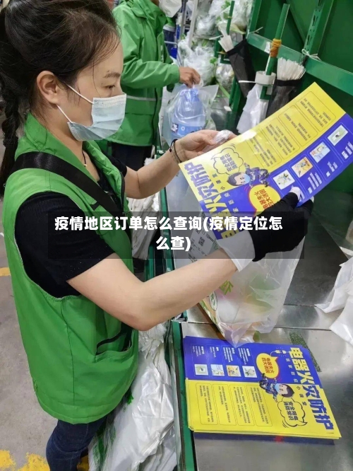 疫情地区订单怎么查询(疫情定位怎么查)