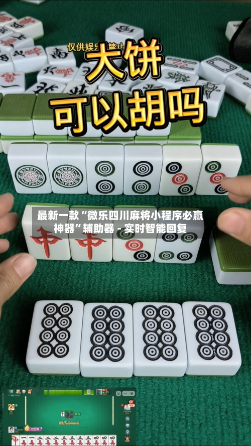最新一款“微乐四川麻将小程序必赢神器”辅助器 - 实时智能回复