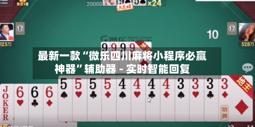 最新一款“微乐四川麻将小程序必赢神器”辅助器 - 实时智能回复-第2张图片