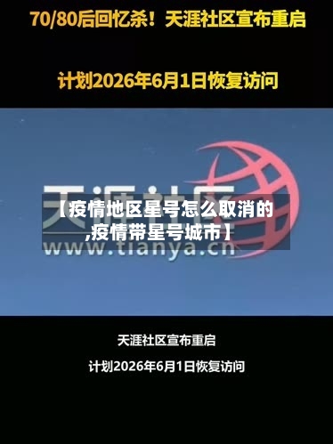 【疫情地区星号怎么取消的,疫情带星号城市】