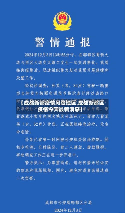 【成都新都疫情风险地区,成都新都区疫情今天最新消息】-第2张图片