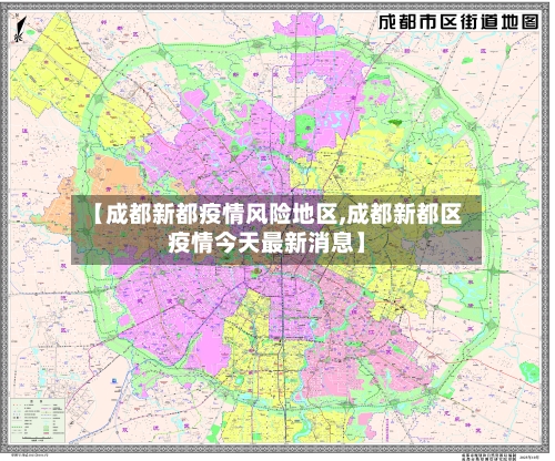【成都新都疫情风险地区,成都新都区疫情今天最新消息】