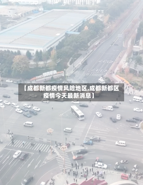 【成都新都疫情风险地区,成都新都区疫情今天最新消息】-第3张图片