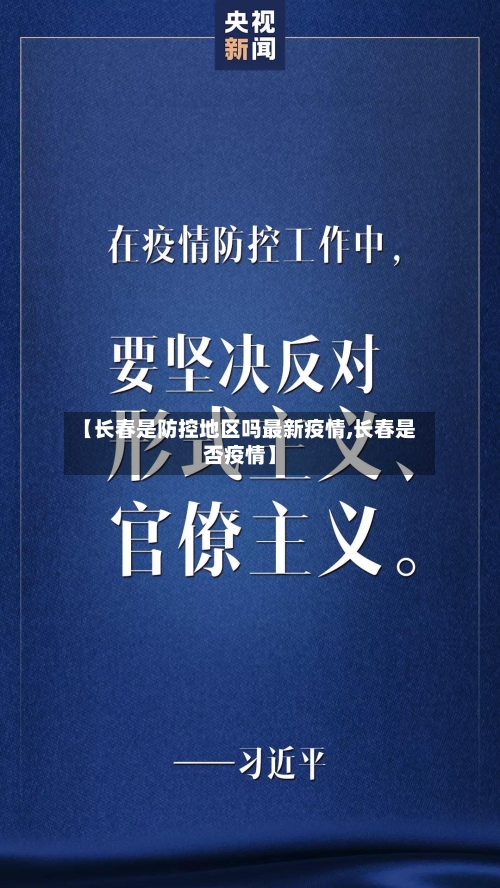 【长春是防控地区吗最新疫情,长春是否疫情】-第2张图片