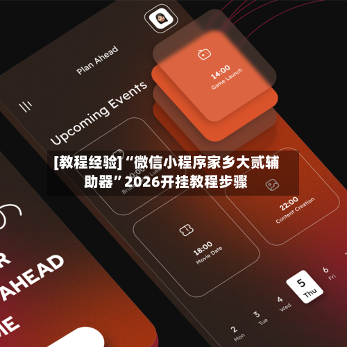 [教程经验]“微信小程序家乡大贰辅助器”2026开挂教程步骤