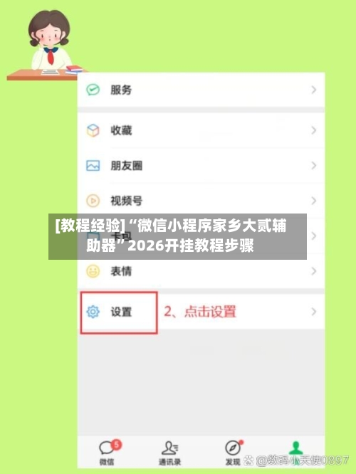 [教程经验]“微信小程序家乡大贰辅助器	”2026开挂教程步骤-第2张图片