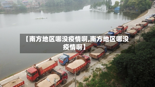 【南方地区哪没疫情啊,南方地区哪没疫情啊】