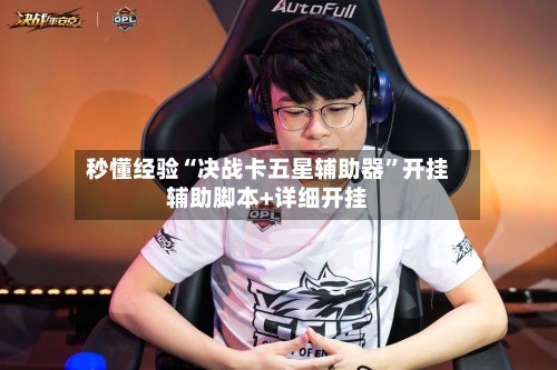 秒懂经验“决战卡五星辅助器”开挂辅助脚本+详细开挂-第3张图片