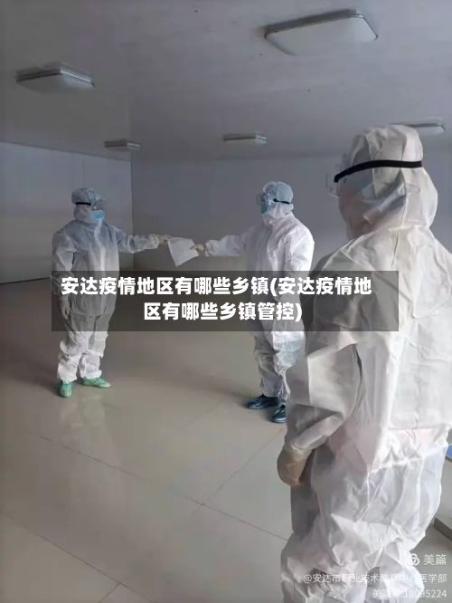 安达疫情地区有哪些乡镇(安达疫情地区有哪些乡镇管控)