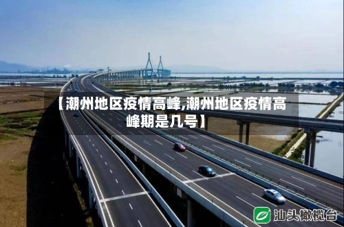 【潮州地区疫情高峰,潮州地区疫情高峰期是几号】