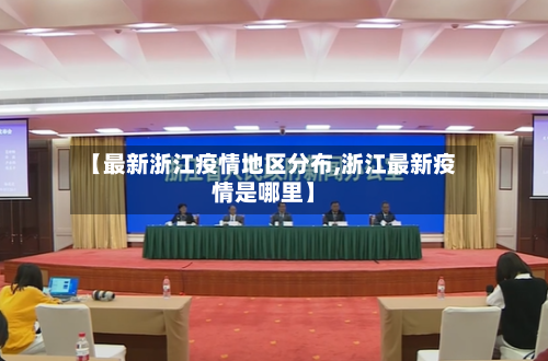 【最新浙江疫情地区分布,浙江最新疫情是哪里】